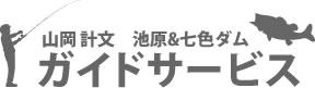 山岡計文　池原＆七色ダム　ガイドサービス